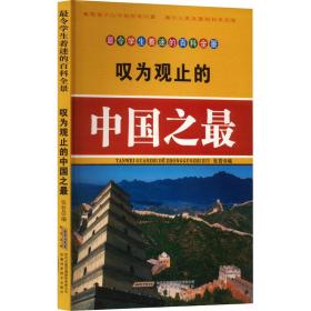 叹为观止的中国之 文教科普读物 作者 新华正版
