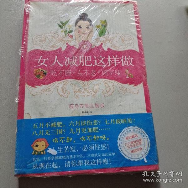 女人减肥这样做：吃不胖·人不老·真享瘦