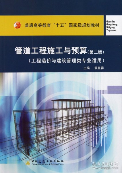 管道工程施工与预算（工程造价与建筑管理类专业适用）/普通高等教育“十一五”国家级规划教材