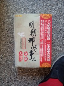 明朝那些事儿全集大结局