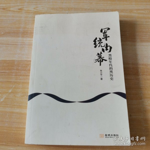 军统内幕：黑暗年代的黑历史