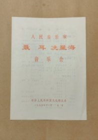 人民音乐家聂耳冼星海音乐会 节目单一份：（中华人民共和国文化部主办，中央乐团、歌舞团、五七艺术大学音乐学院等，李德伦，秋里，刘诗昆，楼乾贵，叶佩英等，16开本，1975年11月，99品）