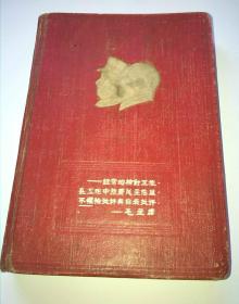 湖北黄石1954年笔记日记本一个；双头像；稀见
