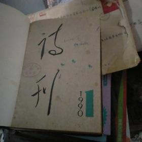 诗刊1990全年