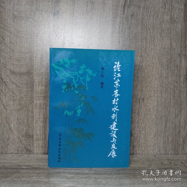 论江苏农村水利建设与发展