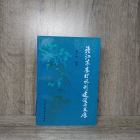 论江苏农村水利建设与发展