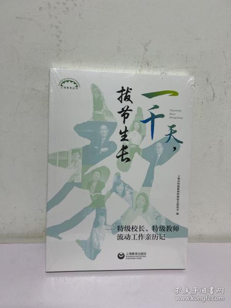 一千天，拔节生长——特级校长、特级教师流动工作亲历记