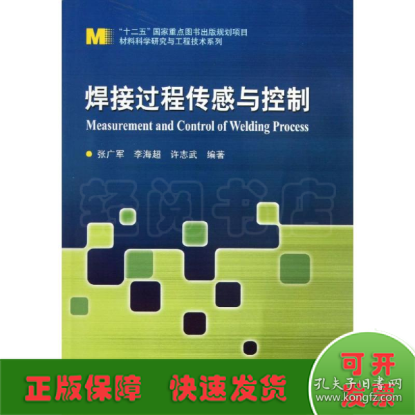 “十二五”国家重点图书出版规划项目材料科学研究与工程技术系列：焊接过程传感与控制