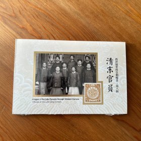 西洋镜里的皇朝晚景 清末官员 故宫明信片