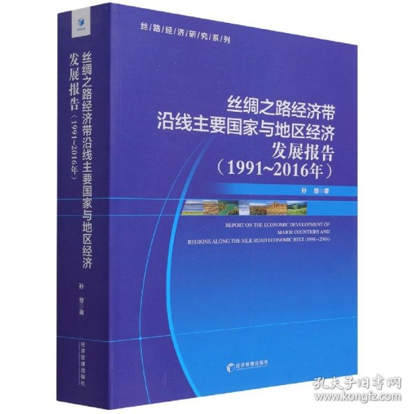 丝绸之路经济带沿线主要国家与地区经济发展报告（1991-2016）