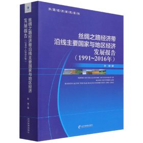 丝绸之路经济带沿线主要国家与地区经济发展报告（1991-2016）