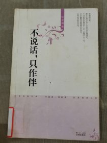 不说话只作伴