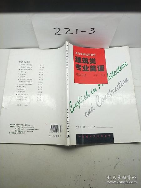 高等学校试用教材·建筑类专业英语：建筑工程第一册