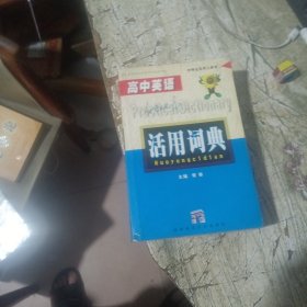 高中英语活用词典