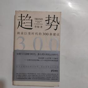 趋势：商业巨变时代的300条建议