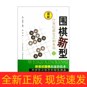 最新围棋新型（3）：21世纪新定式和布局