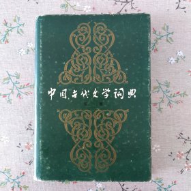 中国古代文学词典 第一卷