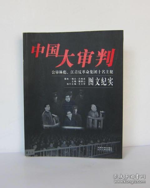 中国大审判：公审林彪、江青反革命集团十名主犯图文纪实