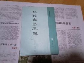 孙氏周易集解（上）