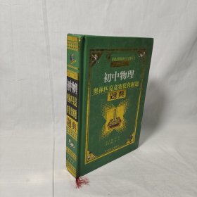 春雨教育·奥林匹克竞赛优化解题题典：初中物理（2014 最新）