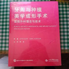 精华医学：牙周与种植美学成形手术显微外科理念与技术（封面有油印）