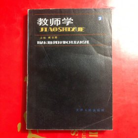 教师学  天津人民出版社