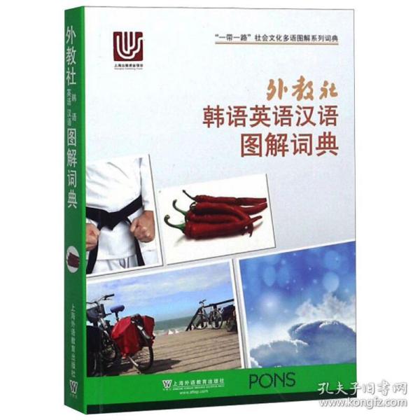 一带一路社会文化多语图解系列词典：外教社韩语英语汉语图解词典