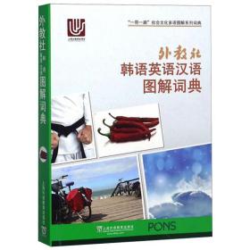 一带一路社会文化多语图解系列词典：外教社韩语英语汉语图解词典