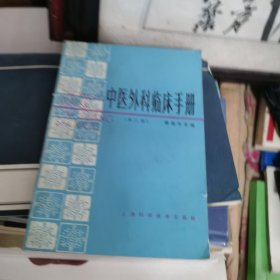 中医外科临床手册