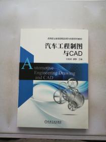 汽车工程制图与CAD【满30包邮】