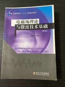 电磁场理论与微波技术基础（第2版）/普通高等教育“十一五”国家级规划教材