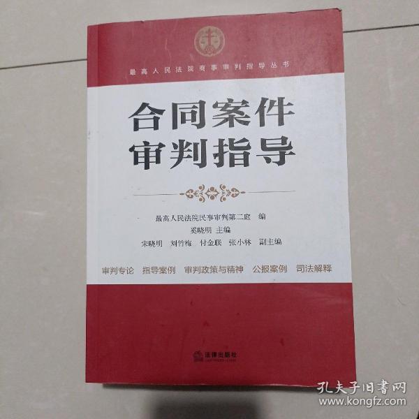 最高人民法院商事审判指导丛书：合同案件审判指导