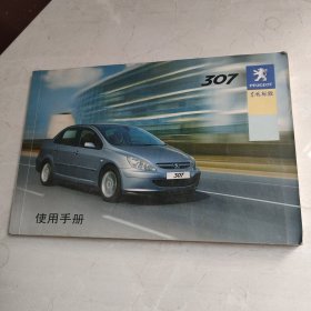 东风标致307使用手册