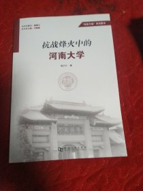 抗战烽火中的河南大学