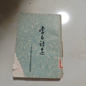 李白诗选（复旦大学中文系古典文学教研组选注， 繁体竖排 1961年1版1印）
