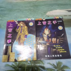 上帝之手 上下