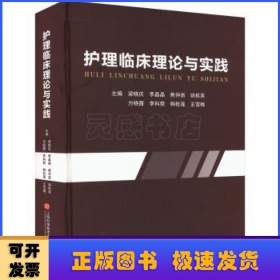 护理临床理论与实践