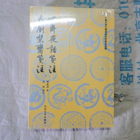 冷斋夜话笺注 天厨禁脔笺注（中国古典文学理论批评专著选辑）