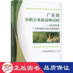 广东省水稻玉米新品种试验--2020年度广东省水稻玉米区试品种报告