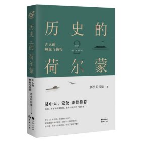 【正版书籍】历史的荷尔蒙