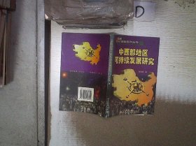 中西部地区可持续发展研究