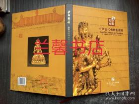 妙相梵音：中国古代佛教艺术展（精装本）