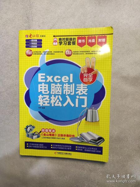 Excel电脑制表轻松入门