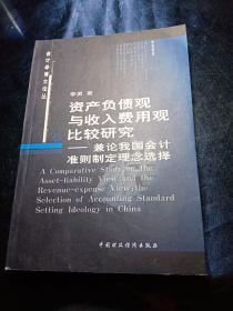 资产负债观与收入费用观比较研究：兼论我国会计准则制定理念选择