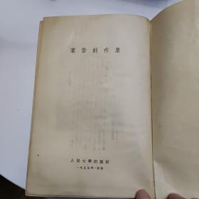 叶紫创作集 （精装.1955年. 印1000册）