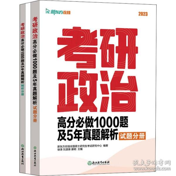 新东方 考研政治高分必做1000题及5年真题解析