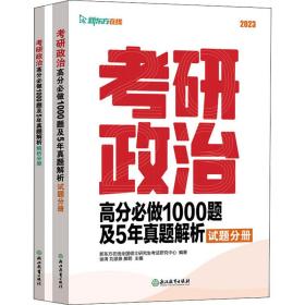 新东方 考研政治高分必做1000题及5年真题解析