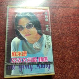 苏永康磁带