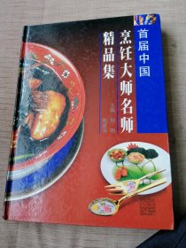 首届中国烹饪大师名师精品集