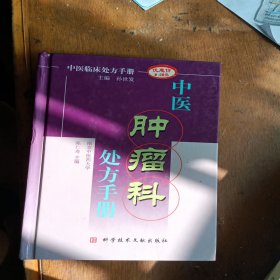 中医肿瘤科处方手册